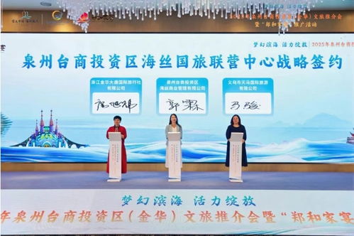 夢幻濱海 活力綻放——2025年泉州臺商投資區金華文旅推介會成功舉辦